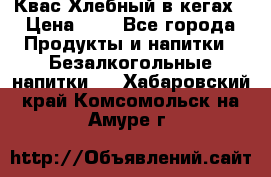 Квас Хлебный в кегах › Цена ­ 1 - Все города Продукты и напитки » Безалкогольные напитки   . Хабаровский край,Комсомольск-на-Амуре г.